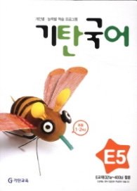 기탄 국어 E단계 5집 - 초등1 · 2, 개정판